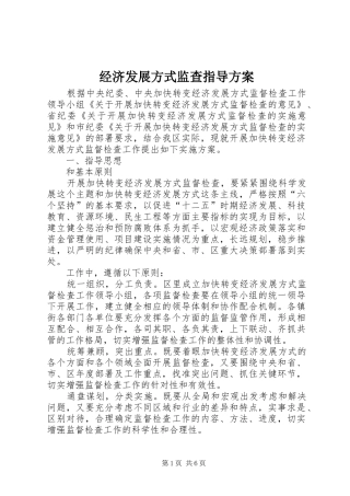 经济发展方式监查指导实施方案