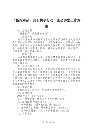 “拒绝毒品，我们携手行动”流动讲堂工作实施方案