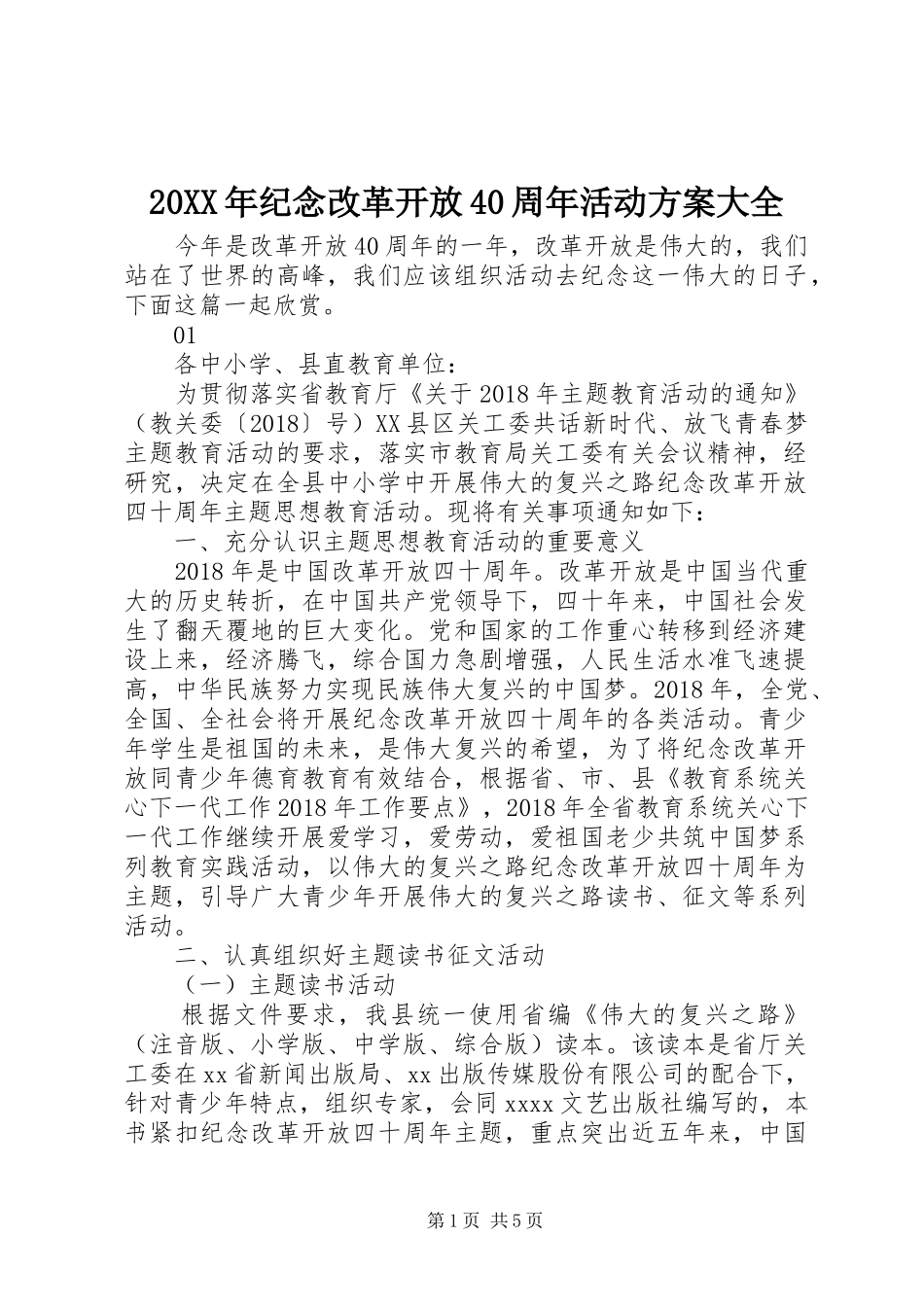 XX年纪念改革开放周年活动实施方案大全_第1页