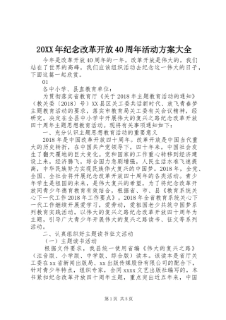 XX年纪念改革开放周年活动实施方案大全