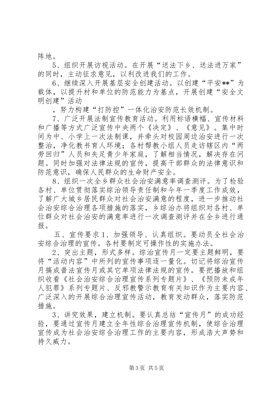 关于开展社会治安综合治理宣传月活动的方案_第3页