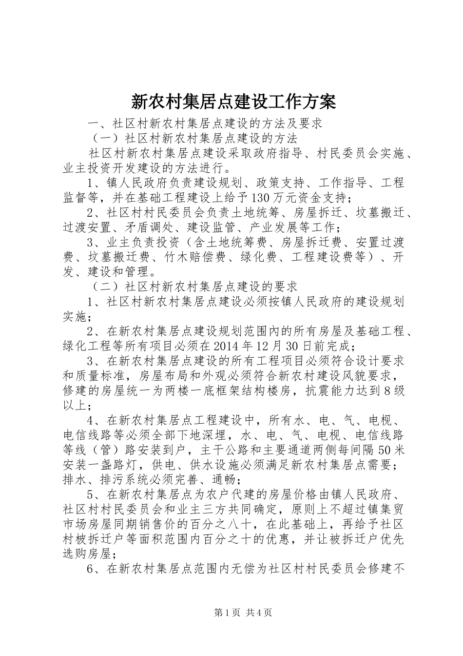 新农村集居点建设工作实施方案_第1页