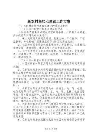新农村集居点建设工作实施方案
