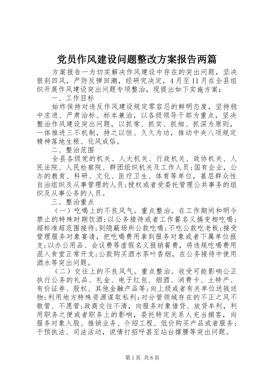 党员作风建设问题整改实施方案报告两篇_第1页