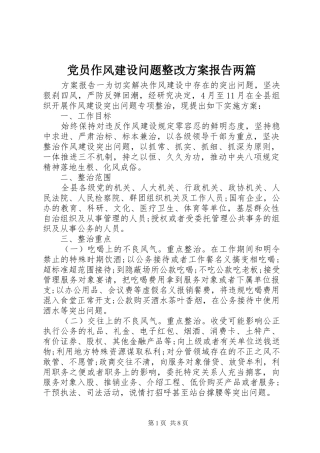 党员作风建设问题整改实施方案报告两篇