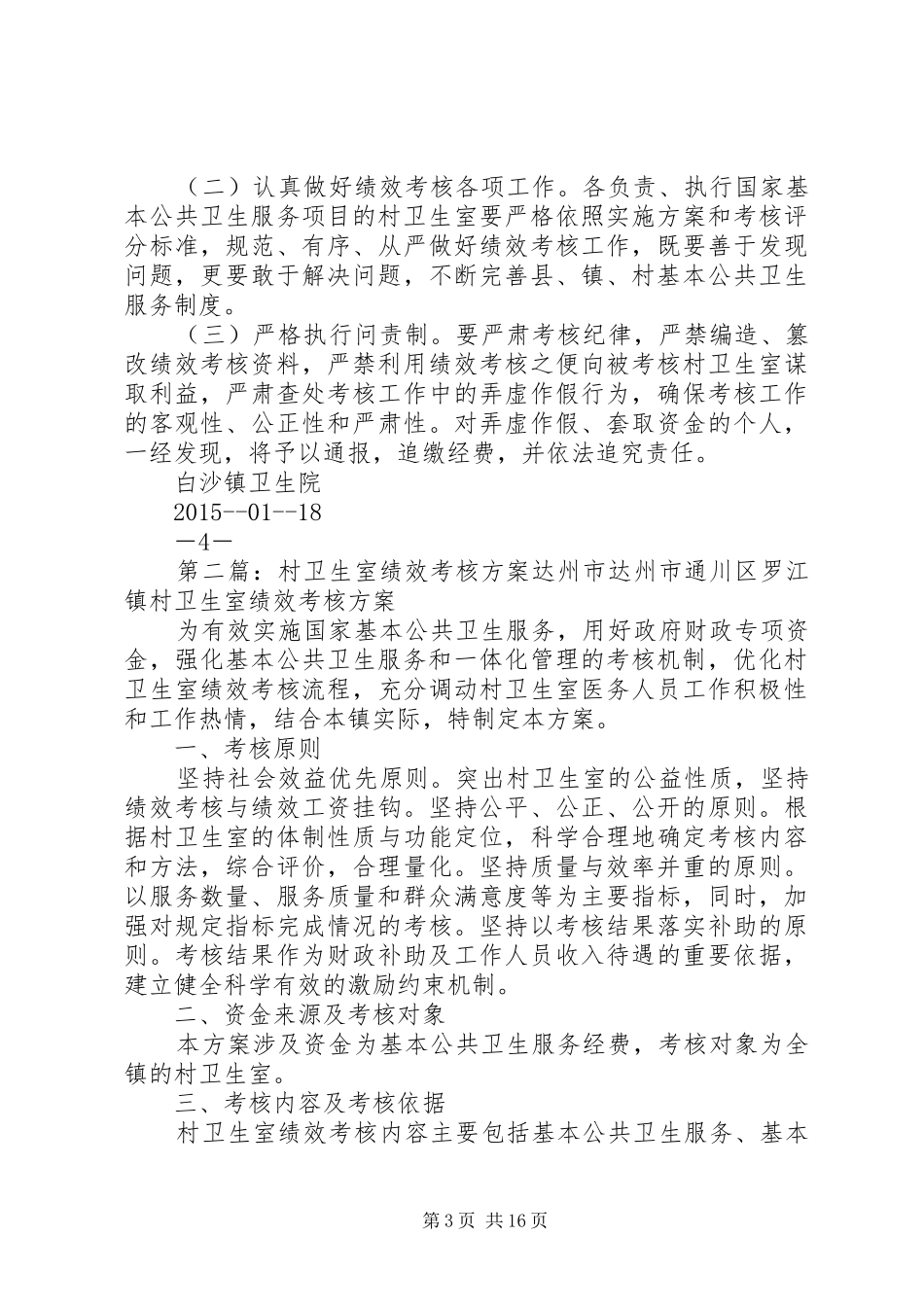XX年村卫生室考核实施方案_第3页