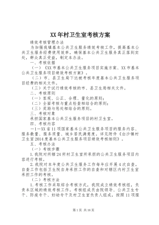 XX年村卫生室考核实施方案