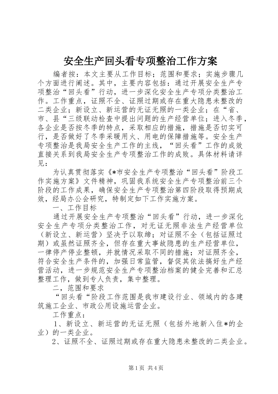安全生产回头看专项整治工作实施方案_第1页