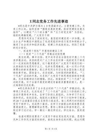 同志党务工作先进事迹