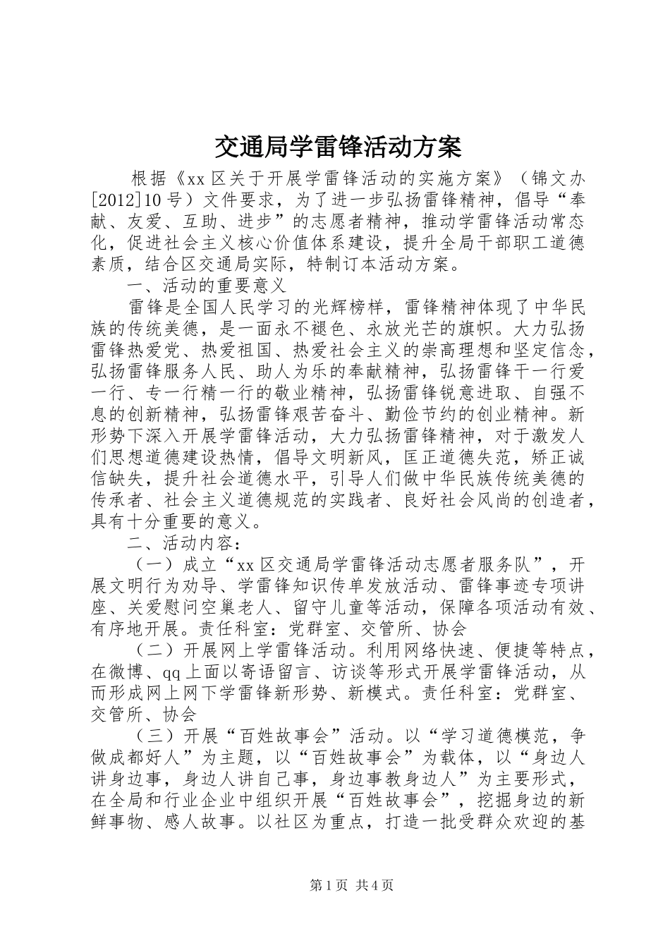 交通局学雷锋活动实施方案_第1页