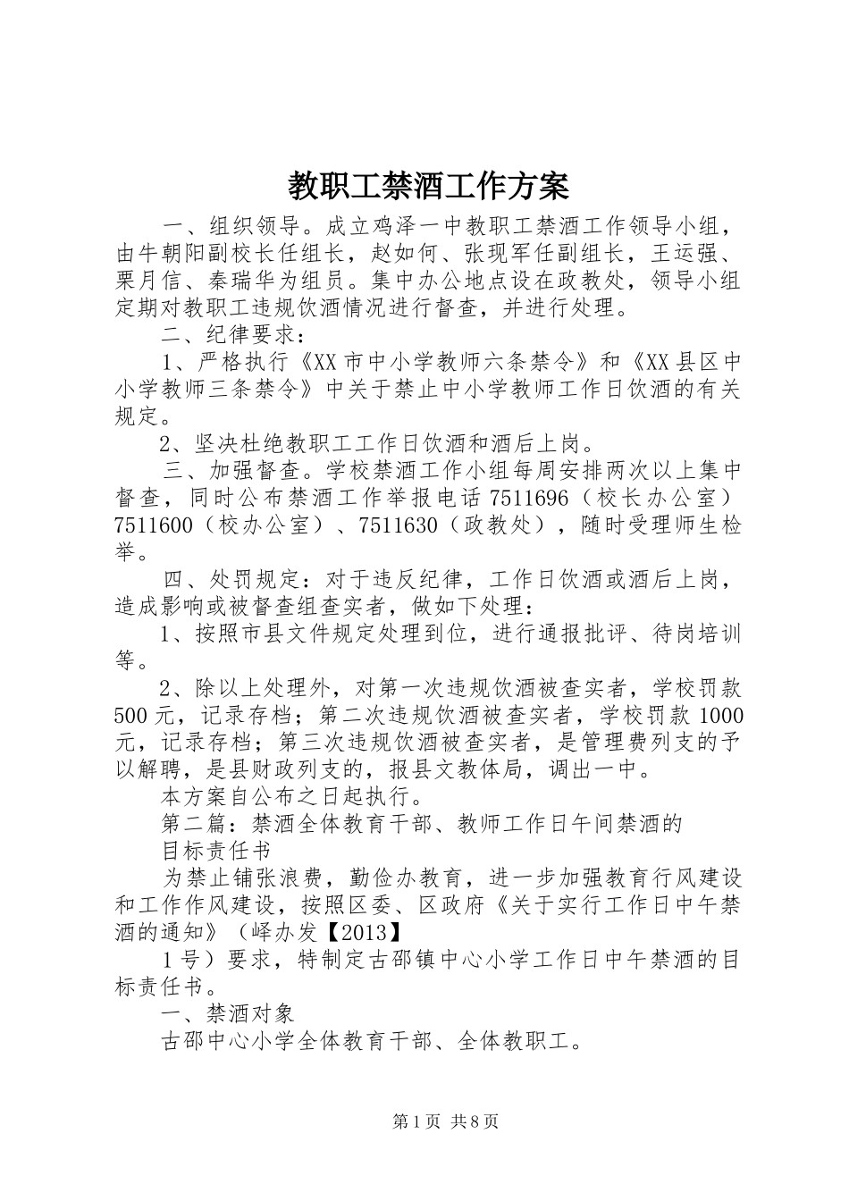 教职工禁酒工作实施方案_第1页