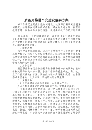 质监局推进平安建设落实实施方案