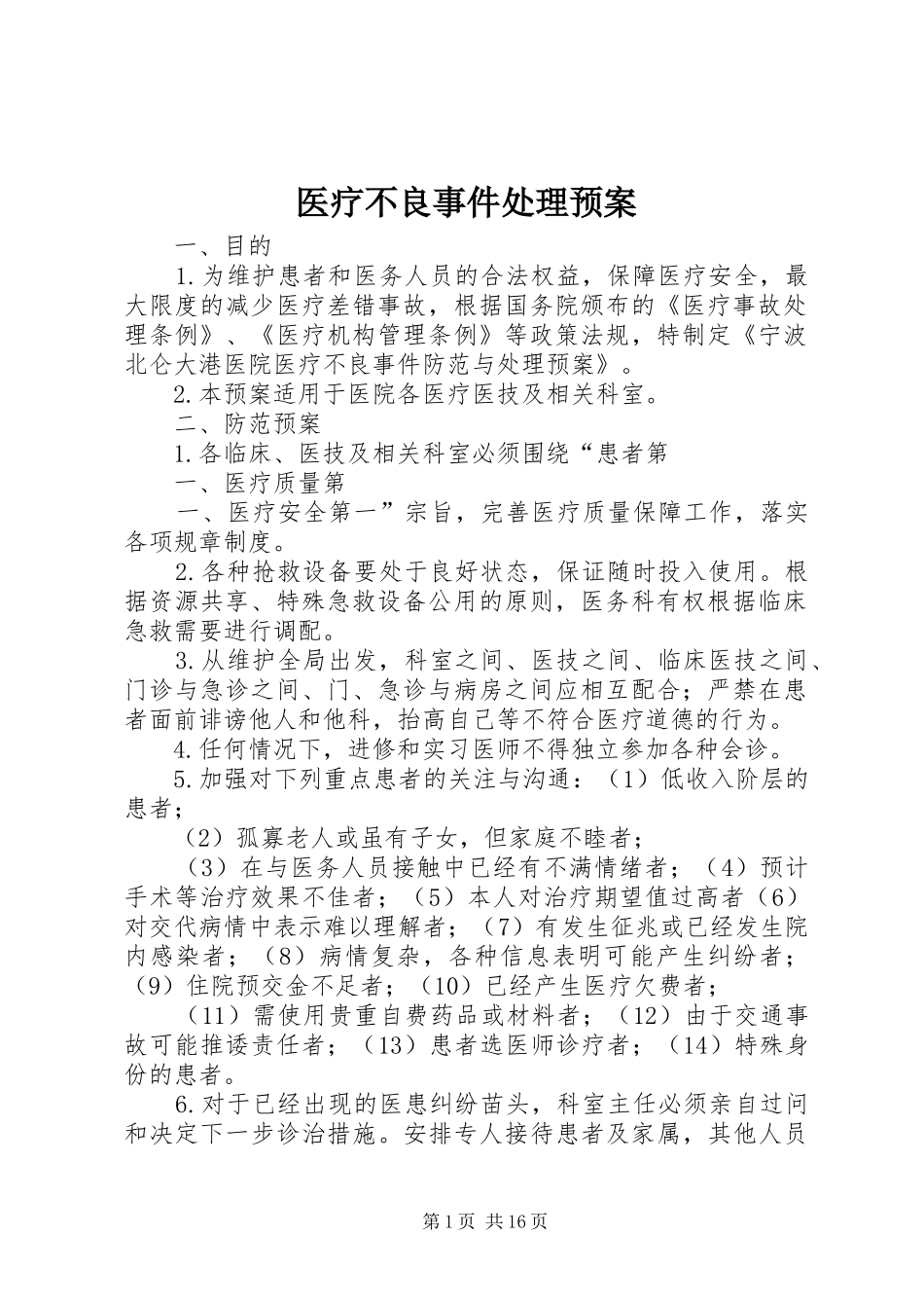 医疗不良事件处理应急预案_第1页