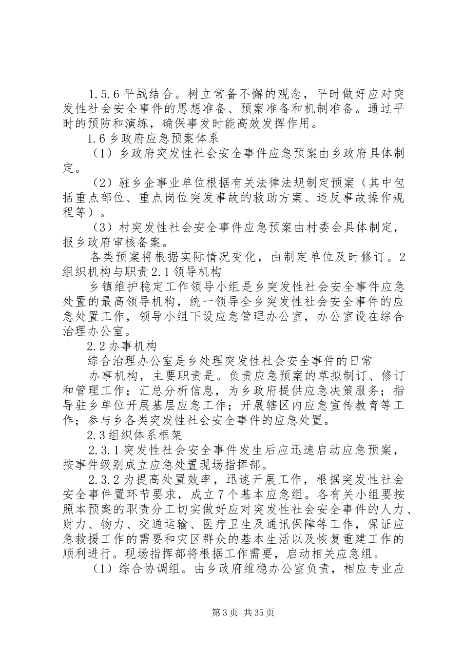 乡镇社会安全重大事件应急预案_第3页
