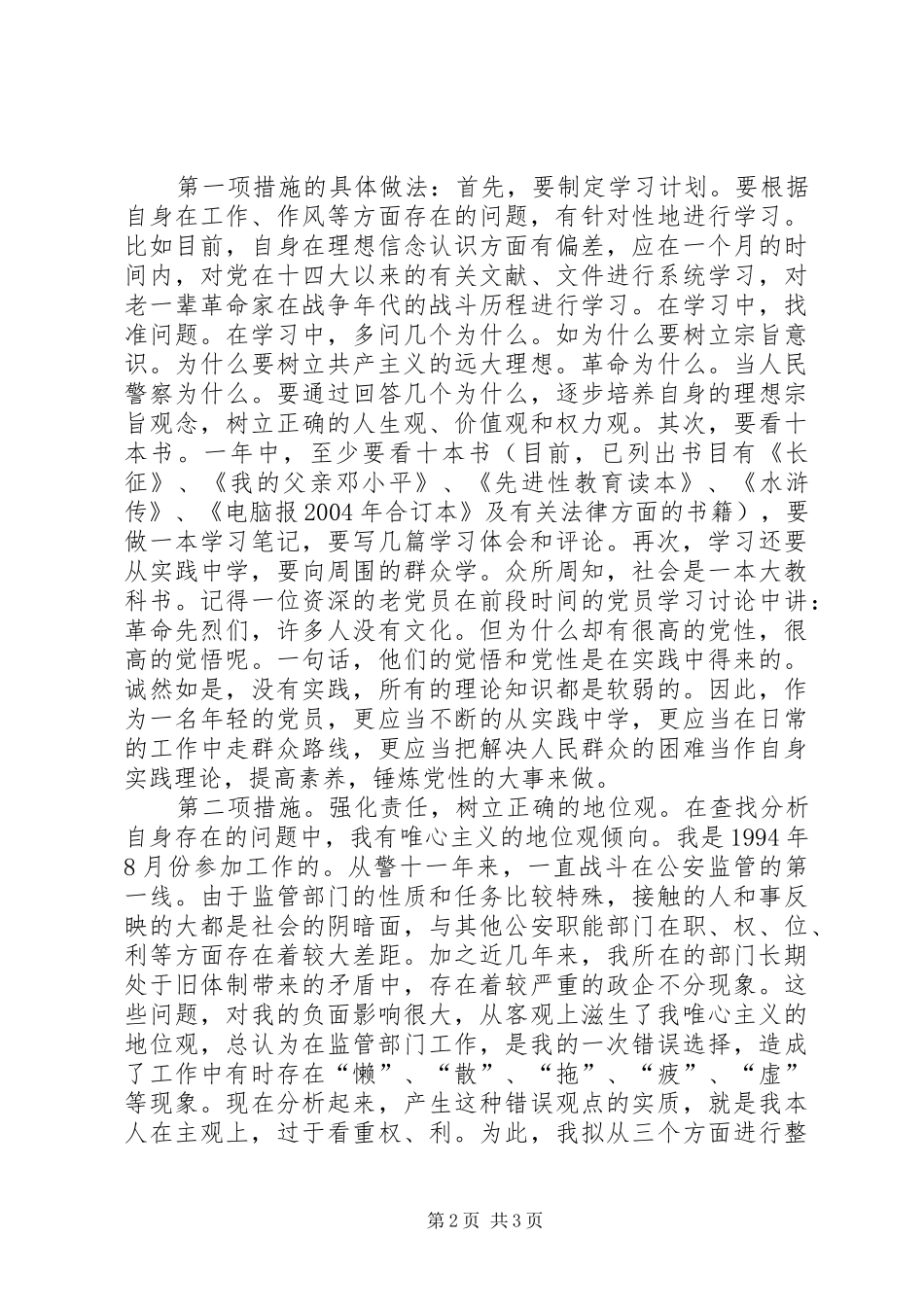 保先教育个人整改实施方案05_第2页