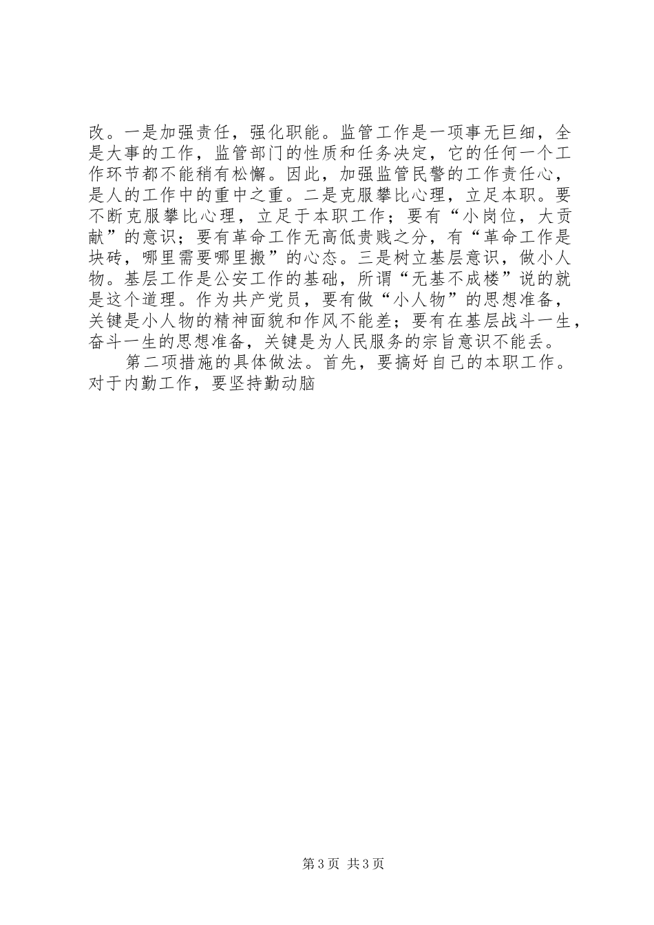 保先教育个人整改实施方案05_第3页