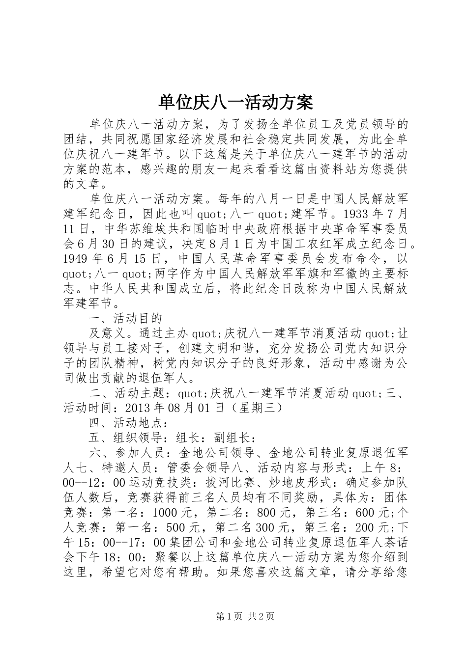 单位庆八一活动实施方案_第1页