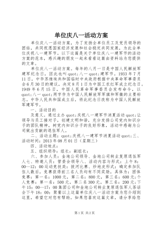 单位庆八一活动实施方案