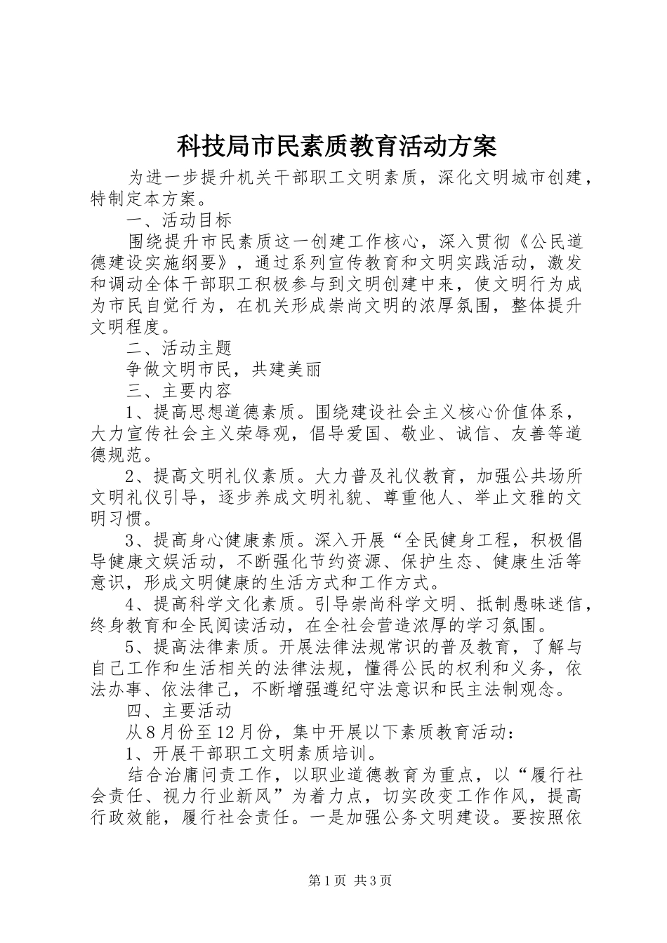 科技局市民素质教育活动实施方案_第1页