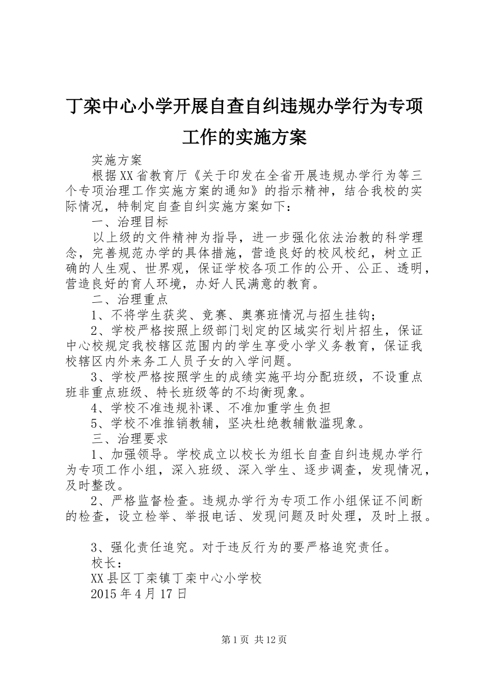 丁栾中心小学开展自查自纠违规办学行为专项工作的方案_第1页