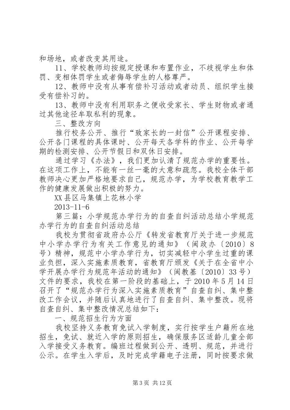 丁栾中心小学开展自查自纠违规办学行为专项工作的方案_第3页
