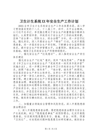 卫生计生系统安全生产工作计划