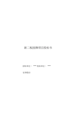 新三板挂牌项目投标书