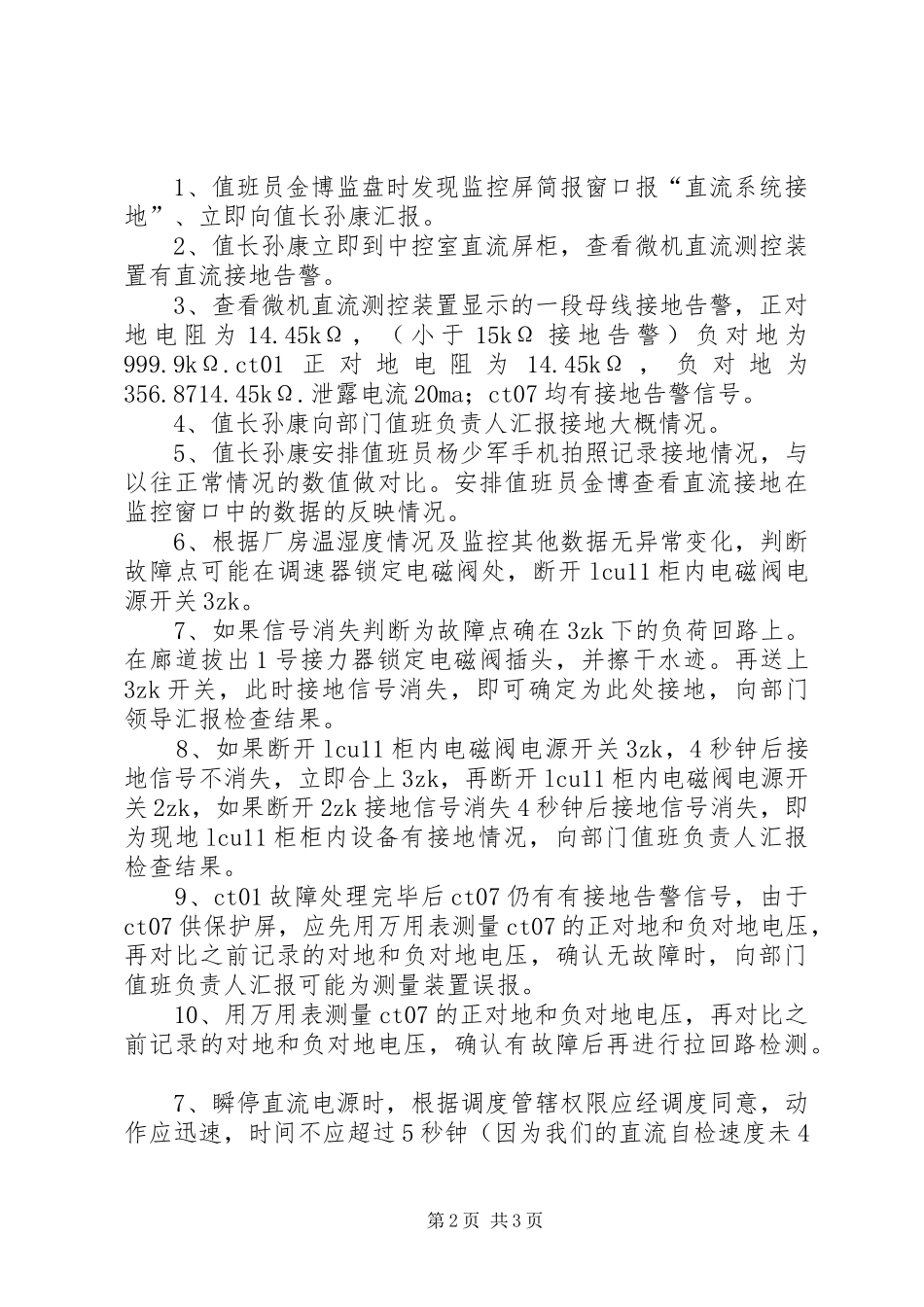 直流系统反事故演习实施方案_第2页