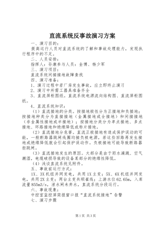直流系统反事故演习实施方案