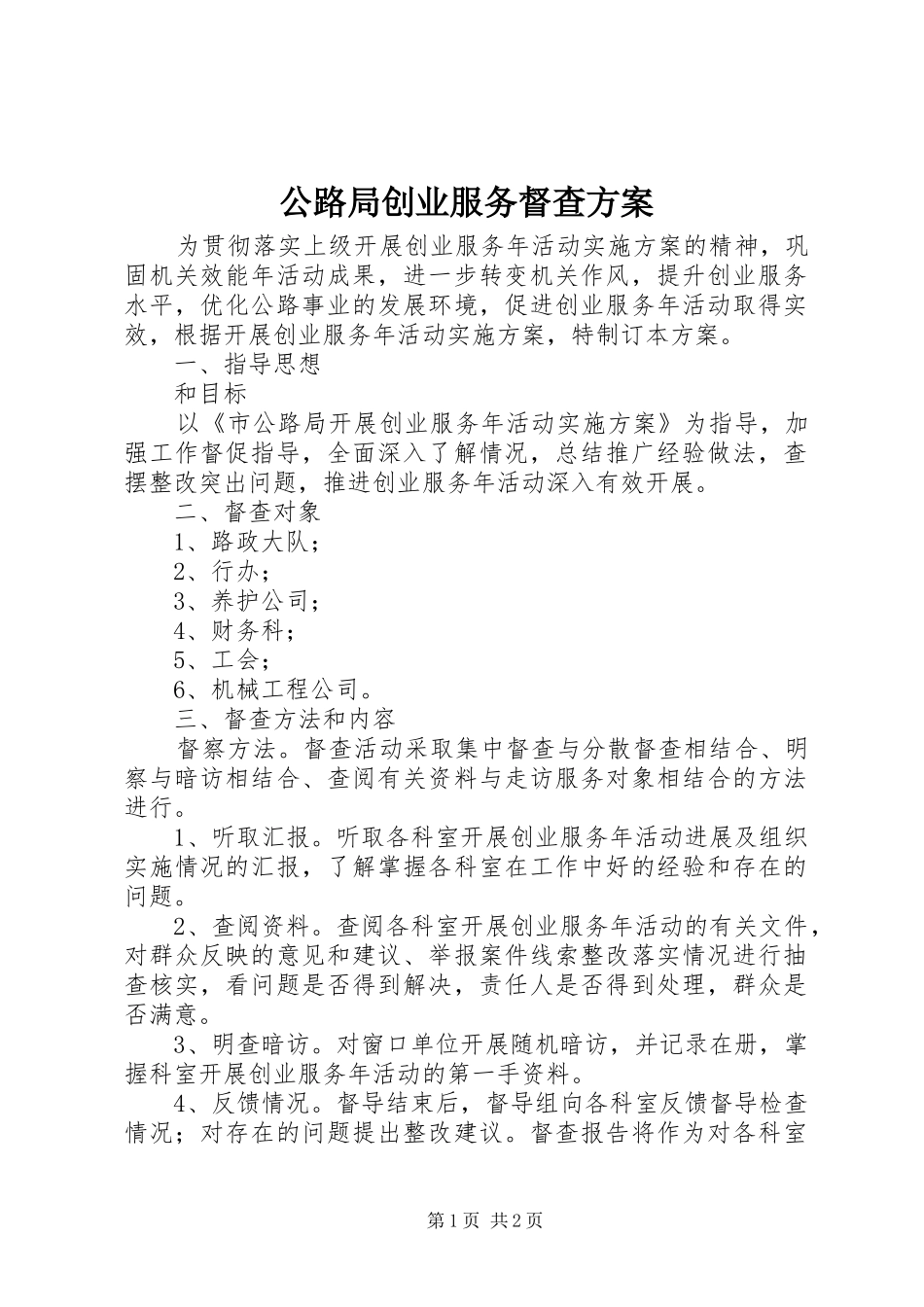 公路局创业服务督查实施方案_第1页