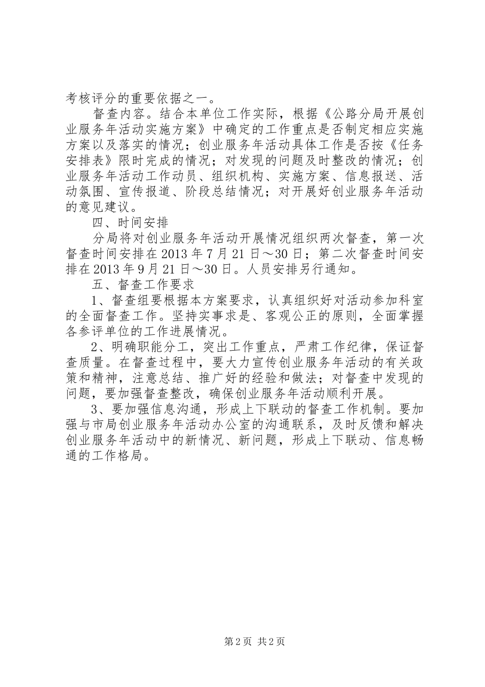 公路局创业服务督查实施方案_第2页