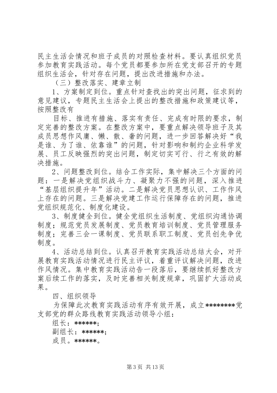 篇一：深入开展党的群众路线教育实践活动方案_第3页