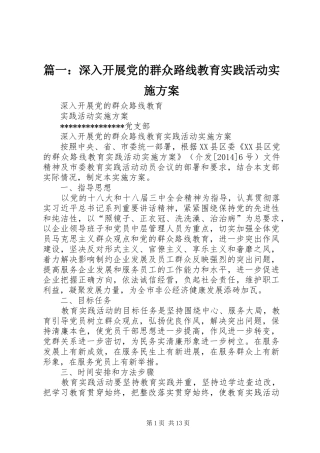 篇一：深入开展党的群众路线教育实践活动方案