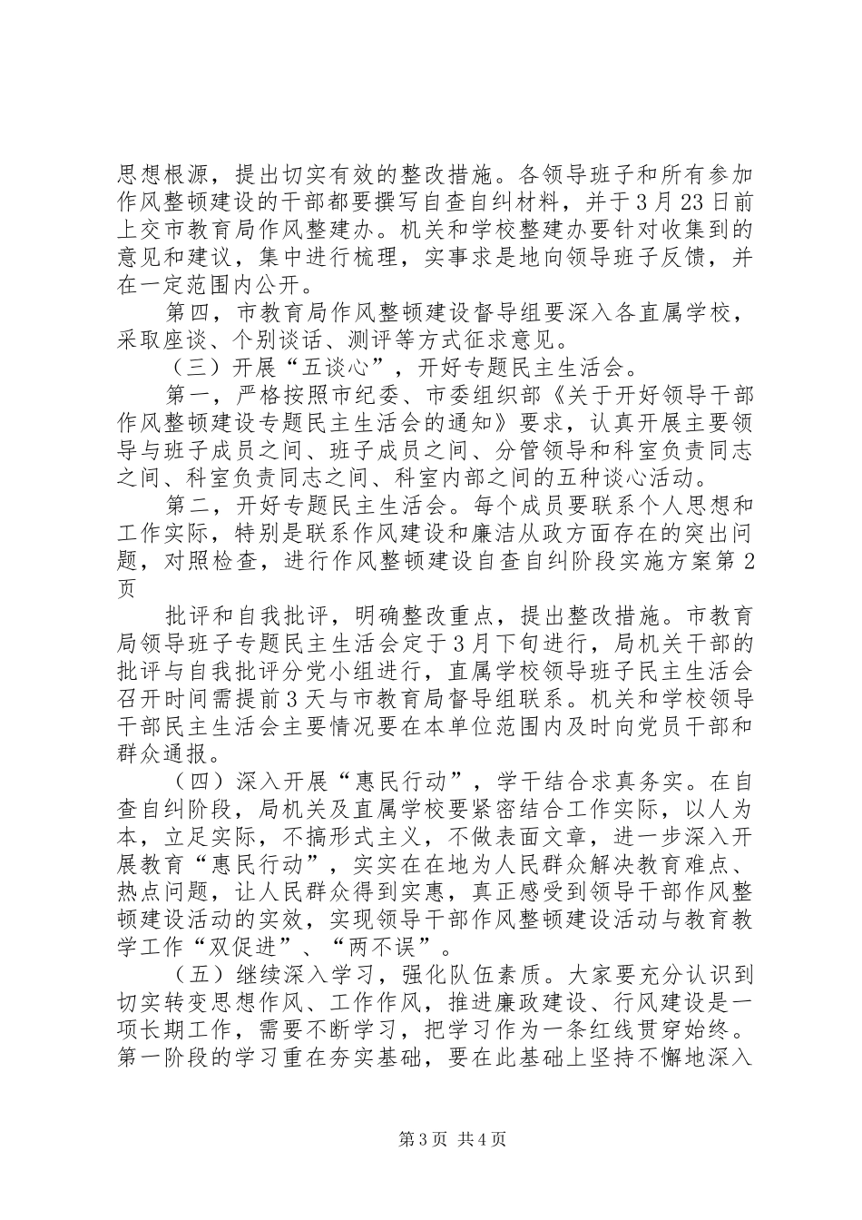作风整顿建设自查自纠阶段方案_第3页