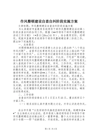作风整顿建设自查自纠阶段方案
