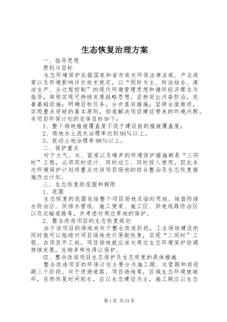 生态恢复治理实施方案