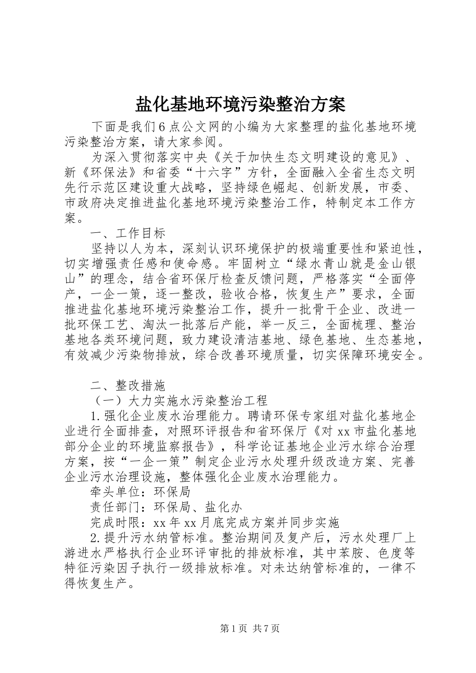 盐化基地环境污染整治实施方案_第1页