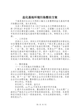 盐化基地环境污染整治实施方案