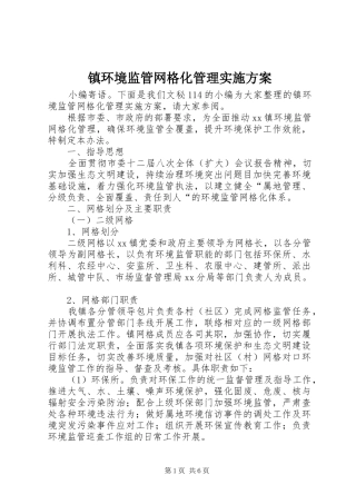 镇环境监管网格化管理方案