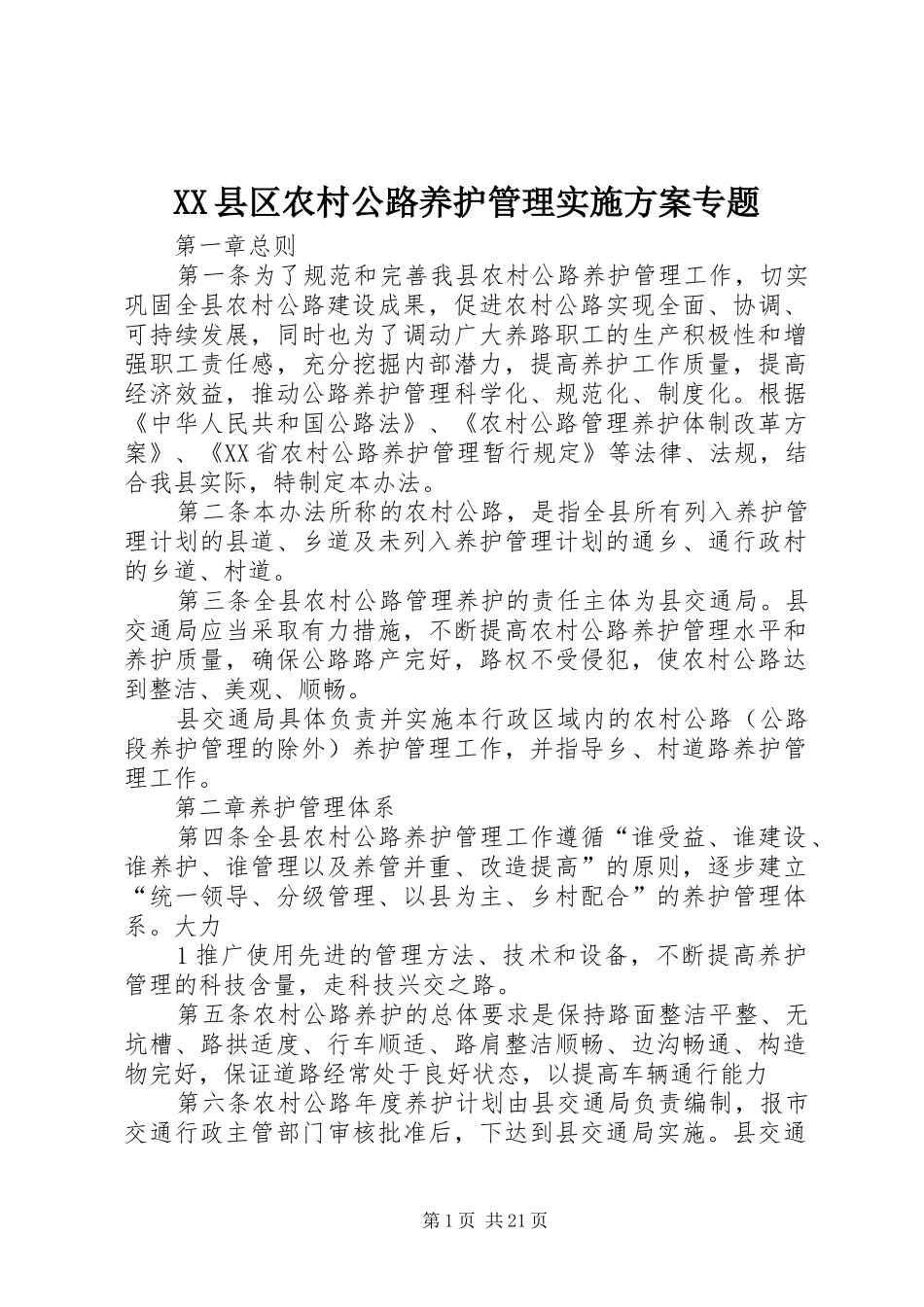 XX县区农村公路养护管理方案专题_第1页