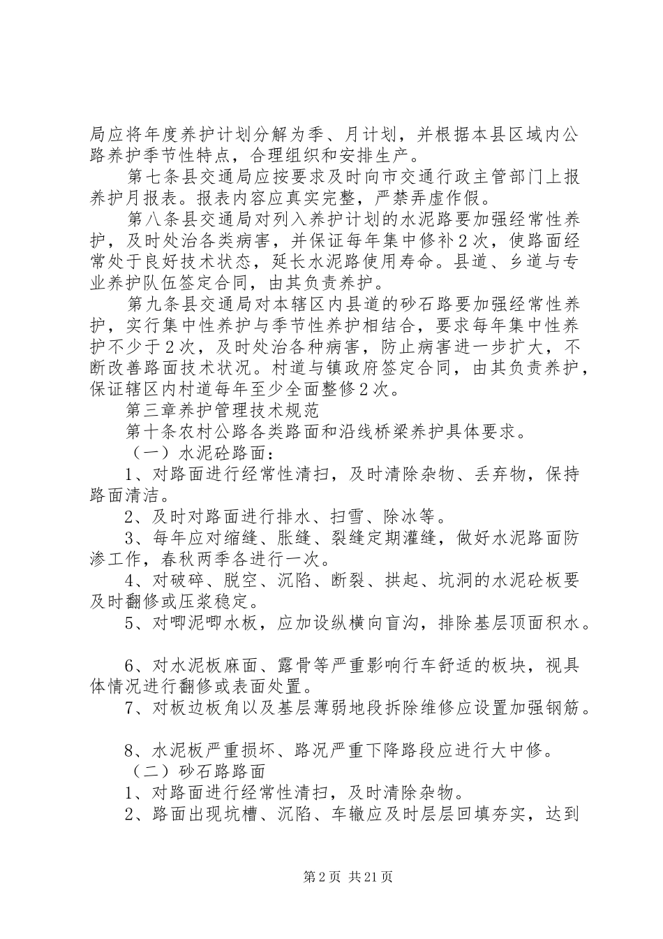 XX县区农村公路养护管理方案专题_第2页