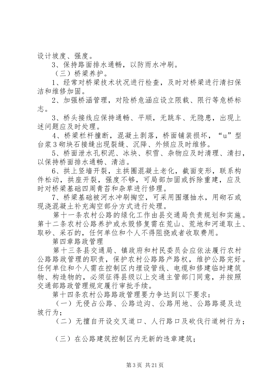 XX县区农村公路养护管理方案专题_第3页