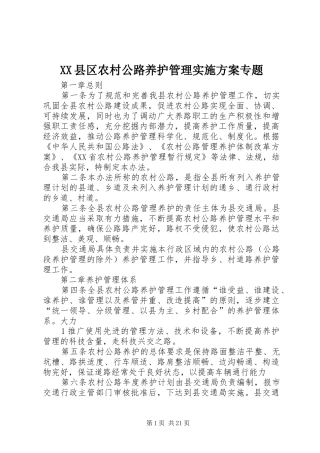 XX县区农村公路养护管理方案专题