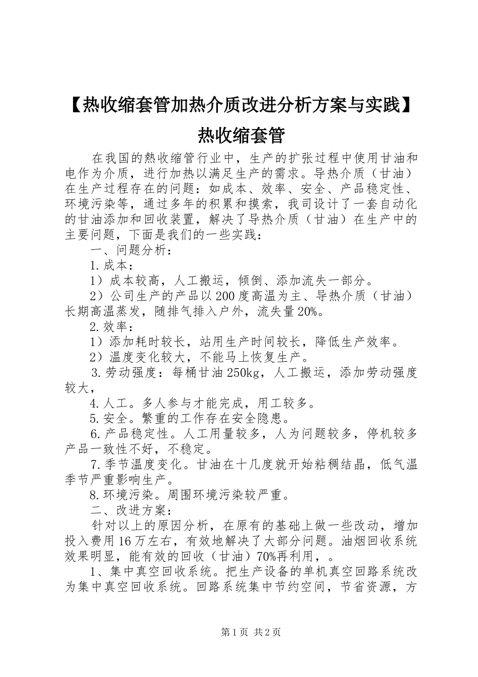 【热收缩套管加热介质改进分析实施方案与实践】热收缩套管_第1页