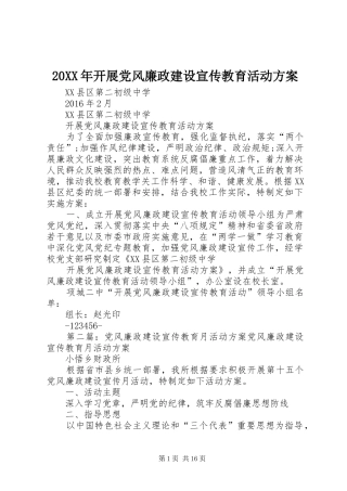 XX年开展党风廉政建设宣传教育活动实施方案