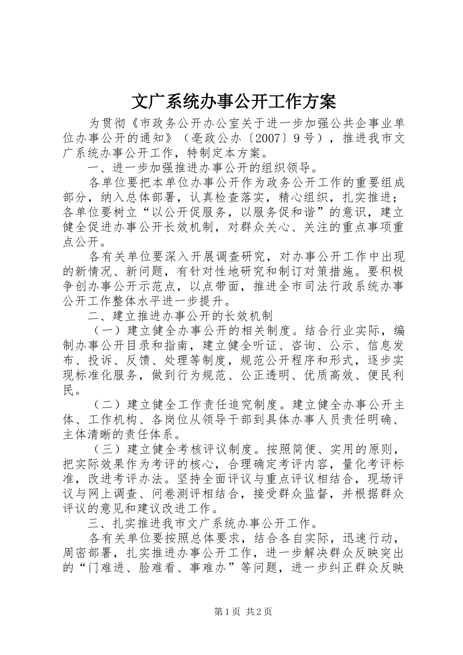 文广系统办事公开工作实施方案_第1页