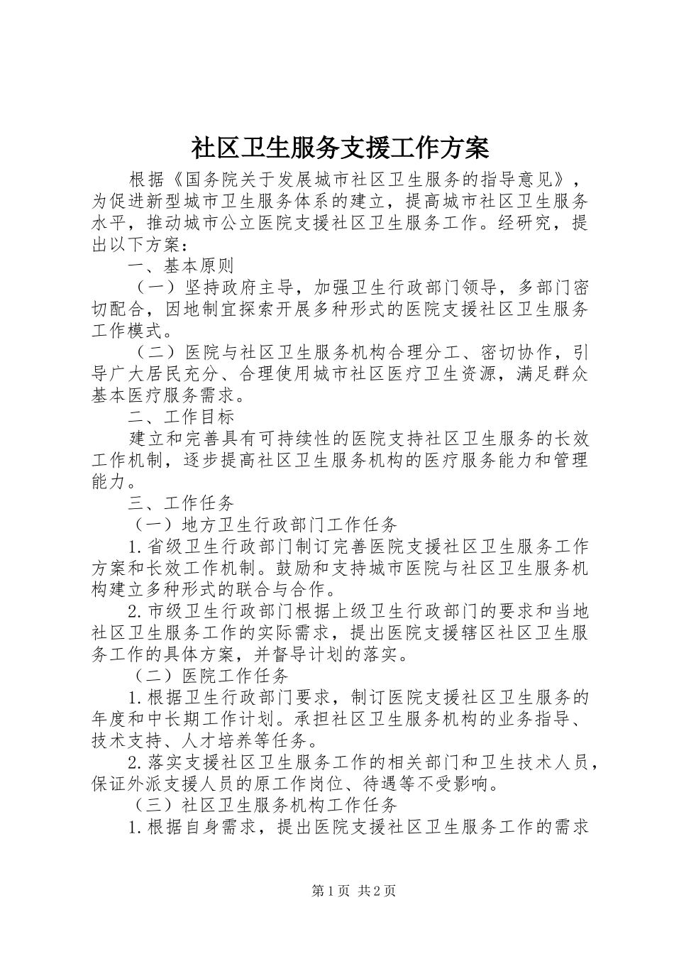 社区卫生服务支援工作实施方案_第1页