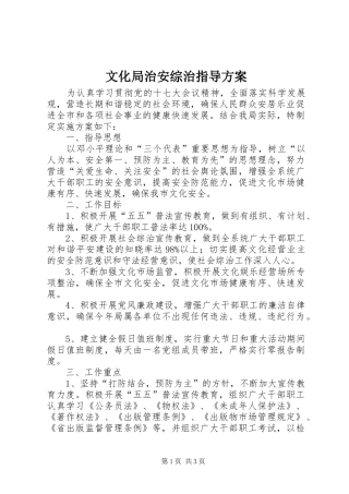 文化局治安综治指导实施方案
