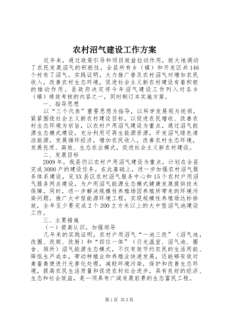 农村沼气建设工作实施方案