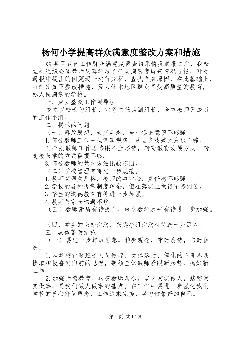 杨何小学提高群众满意度整改实施方案和措施_第1页